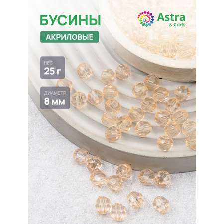 Набор для творчества Astra Craft бусины акрил 8 мм 25 г круглые