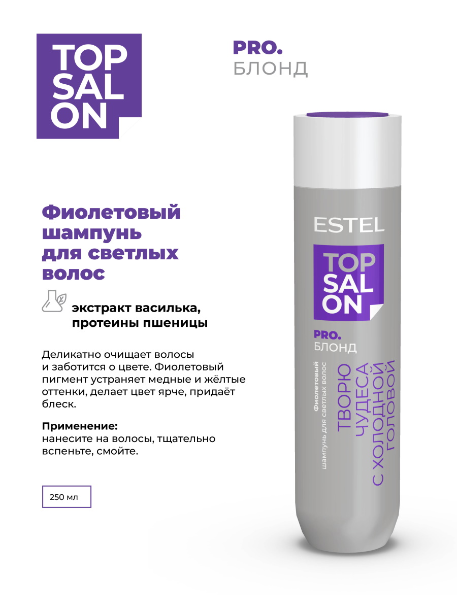 Шампунь ESTEL TOP SALON PRO.БЛОНД 250 мл 1 шт. - фото 2