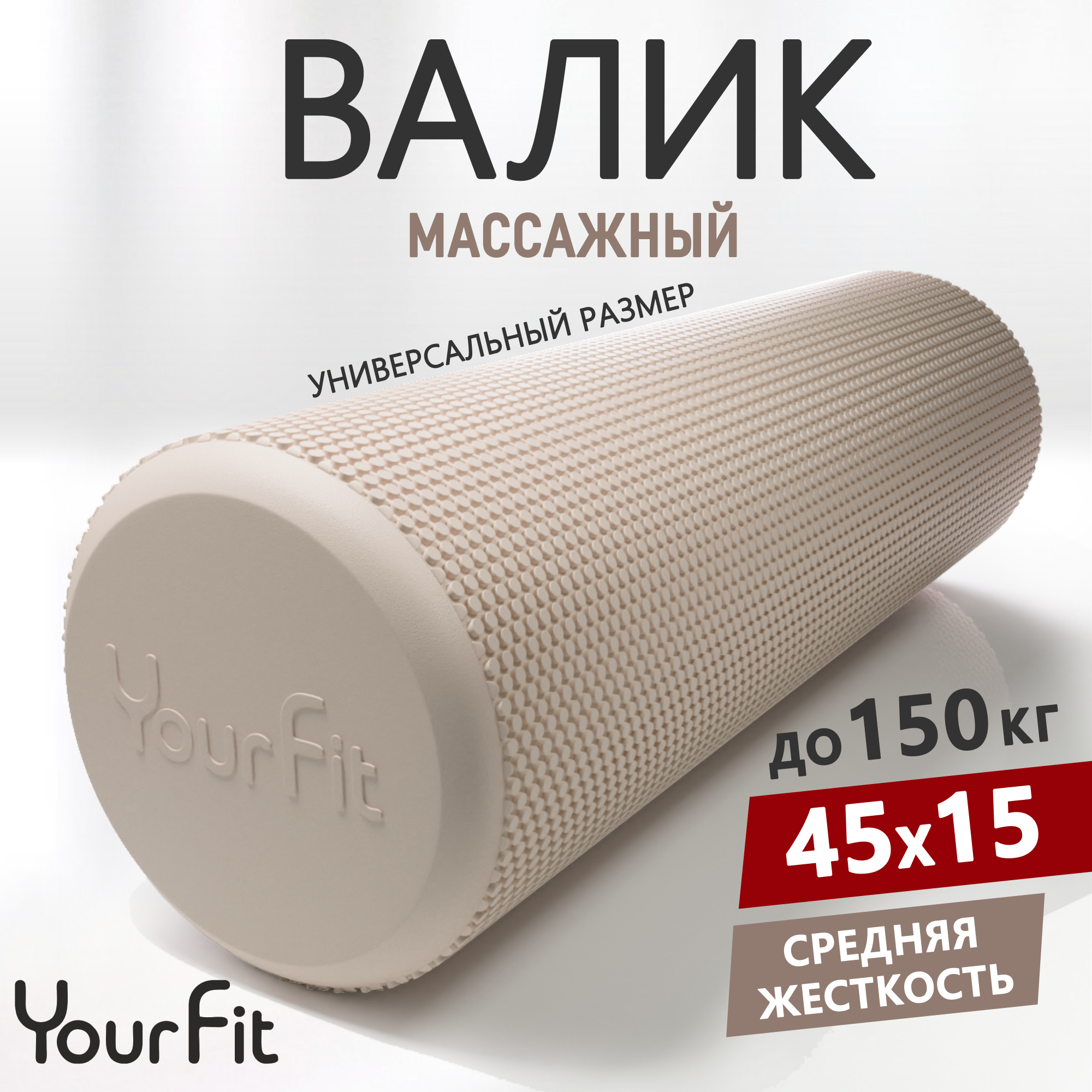 Валик массажный YourFit бежевый 45 см - фото 1