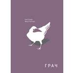 Книга Волчок Грач