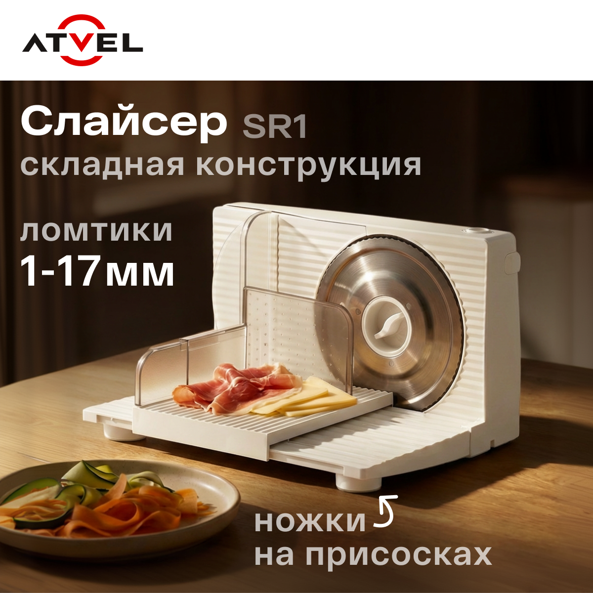 Слайсер Atvel SR1 Ivory 11208 - фото 7
