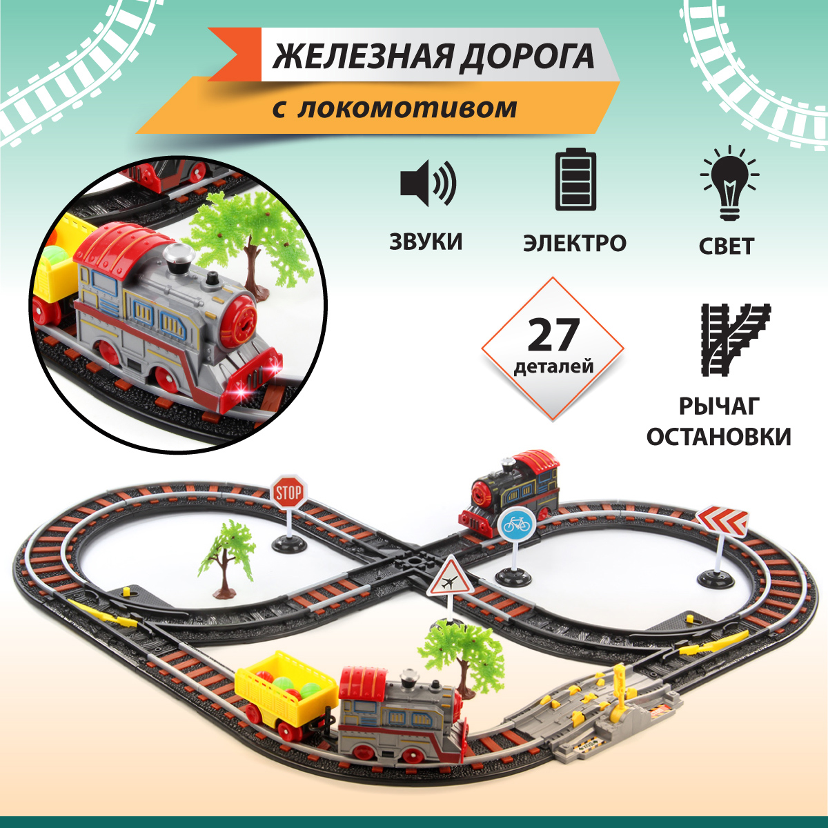Набор железнодорожный Veld Co 78 см 71152 - фото 1