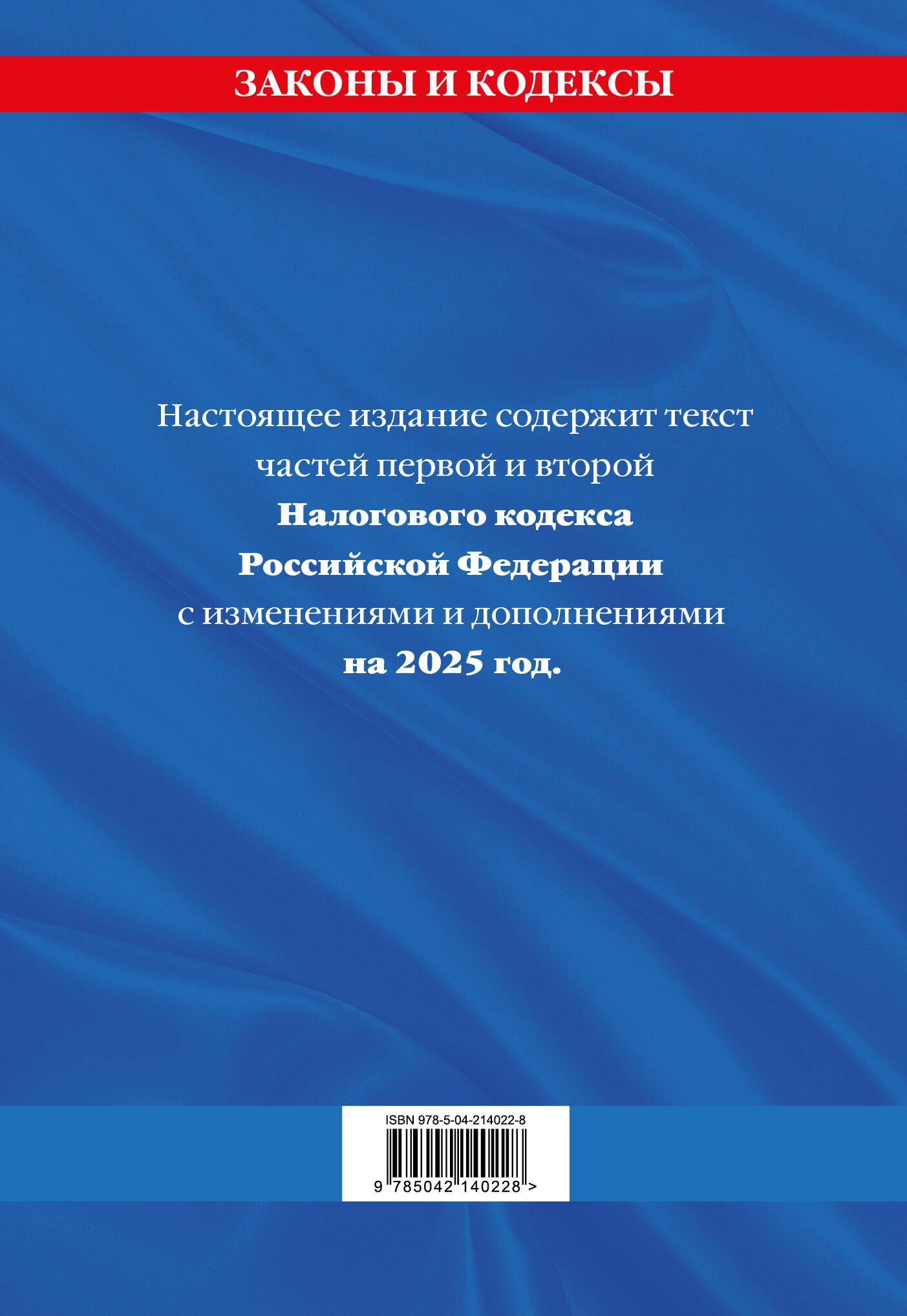 Книга Эксмо Налоговый кодекс РФ. Части первая и вторая по сост. на 2025 год - фото 4