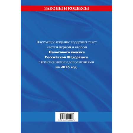 Книга Эксмо Налоговый кодекс РФ. Части первая и вторая по сост. на 2025 год