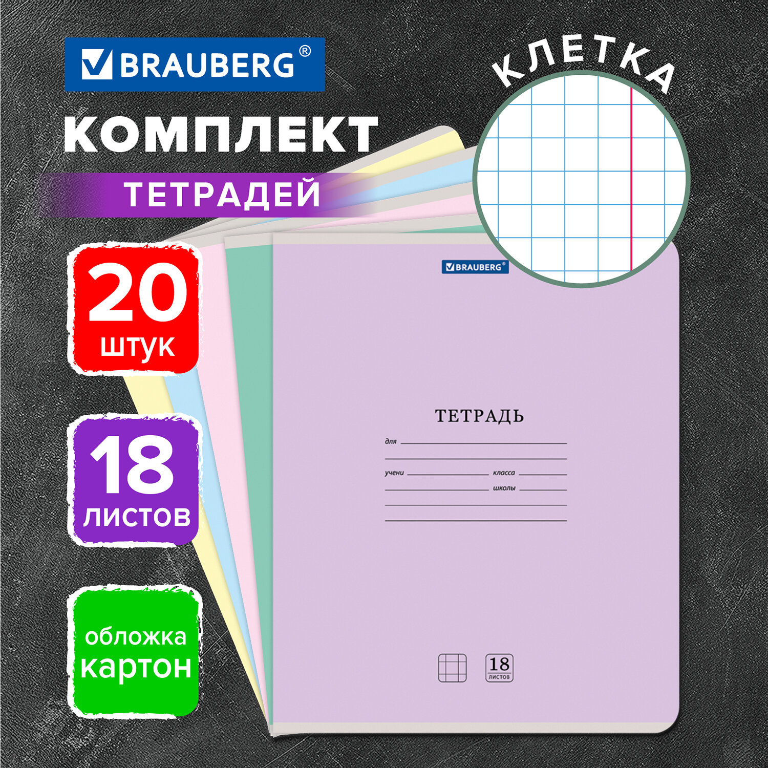 Тетрадь Brauberg клетка 18 лист. 20 шт. - фото 1