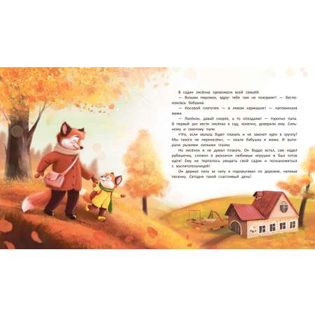 Книга Феникс Лисенок идет в детский сад