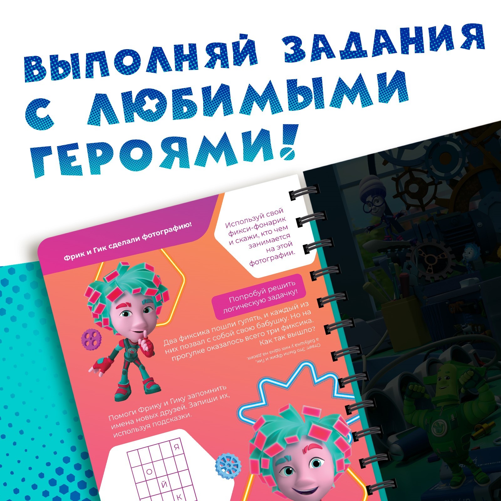 Книга Фиксики с фонариком Новые друзья - фото 4