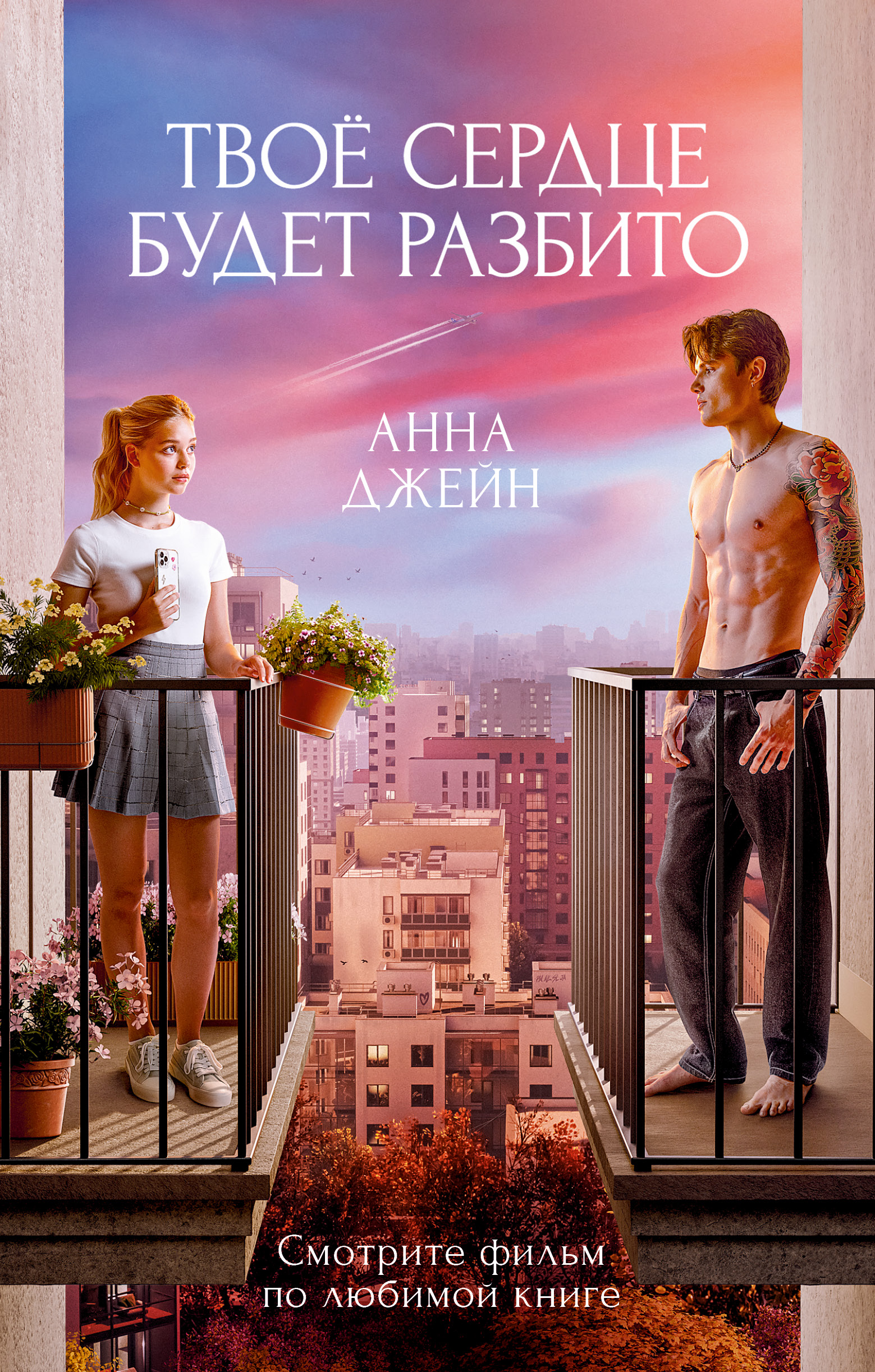 Книга Clever Романы Анны Джейн в кинообложках - фото 1