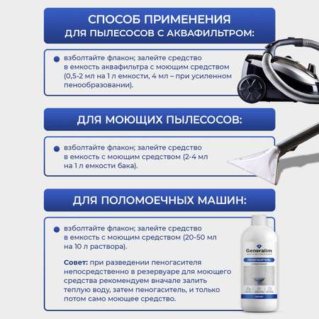 Пеногаситель для моющего пылесоса Generalim 500 мл