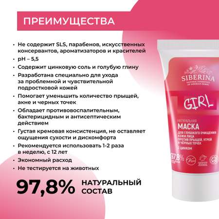 Маска Siberina Для глубокого очищения 50 мл