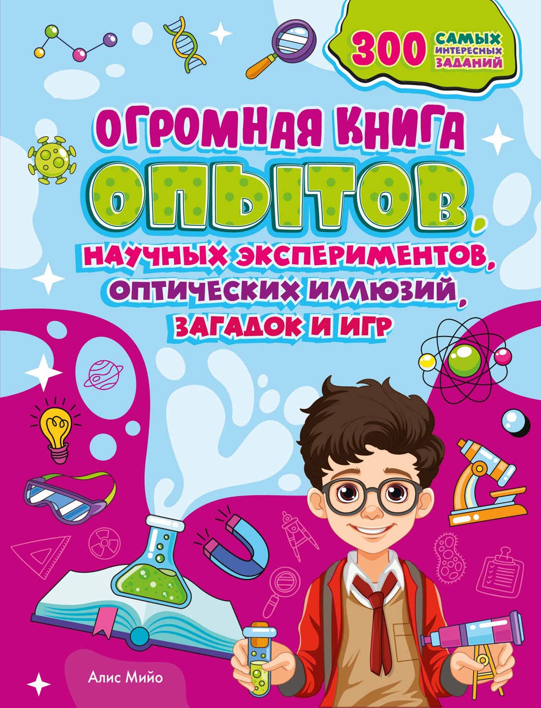 Книга Махаон Энц Огромная книга опытов научных экспериментов оптических иллюзий загадок и игр - фото 1