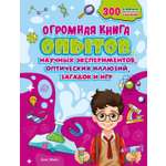 Книга Махаон Энц Огромная книга опытов научных экспериментов оптических иллюзий загадок и игр