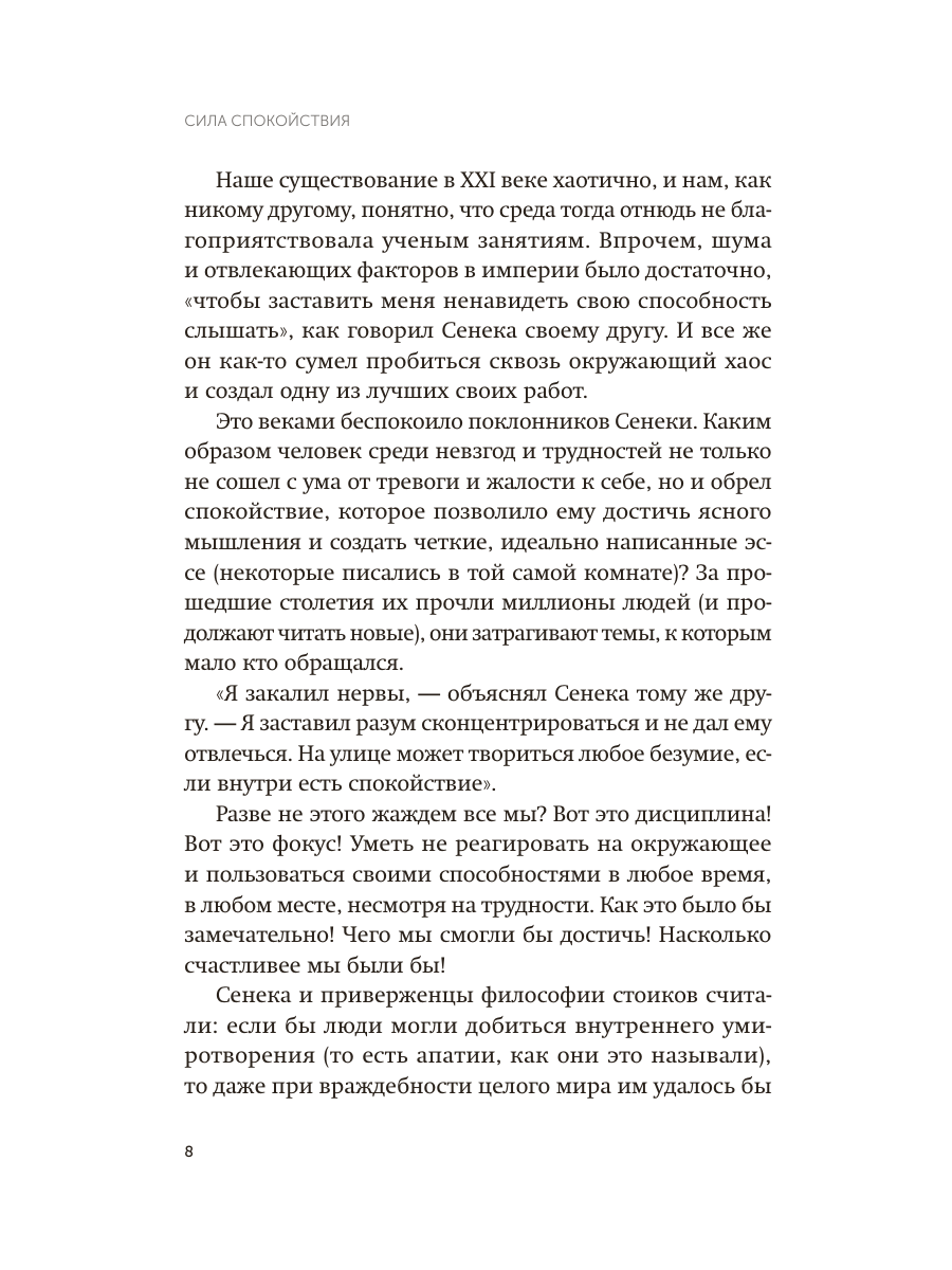 Книга Миф Сила спокойствия. Внутренний стоицизм как путь к развитию и успеху. Покетбук - фото 11