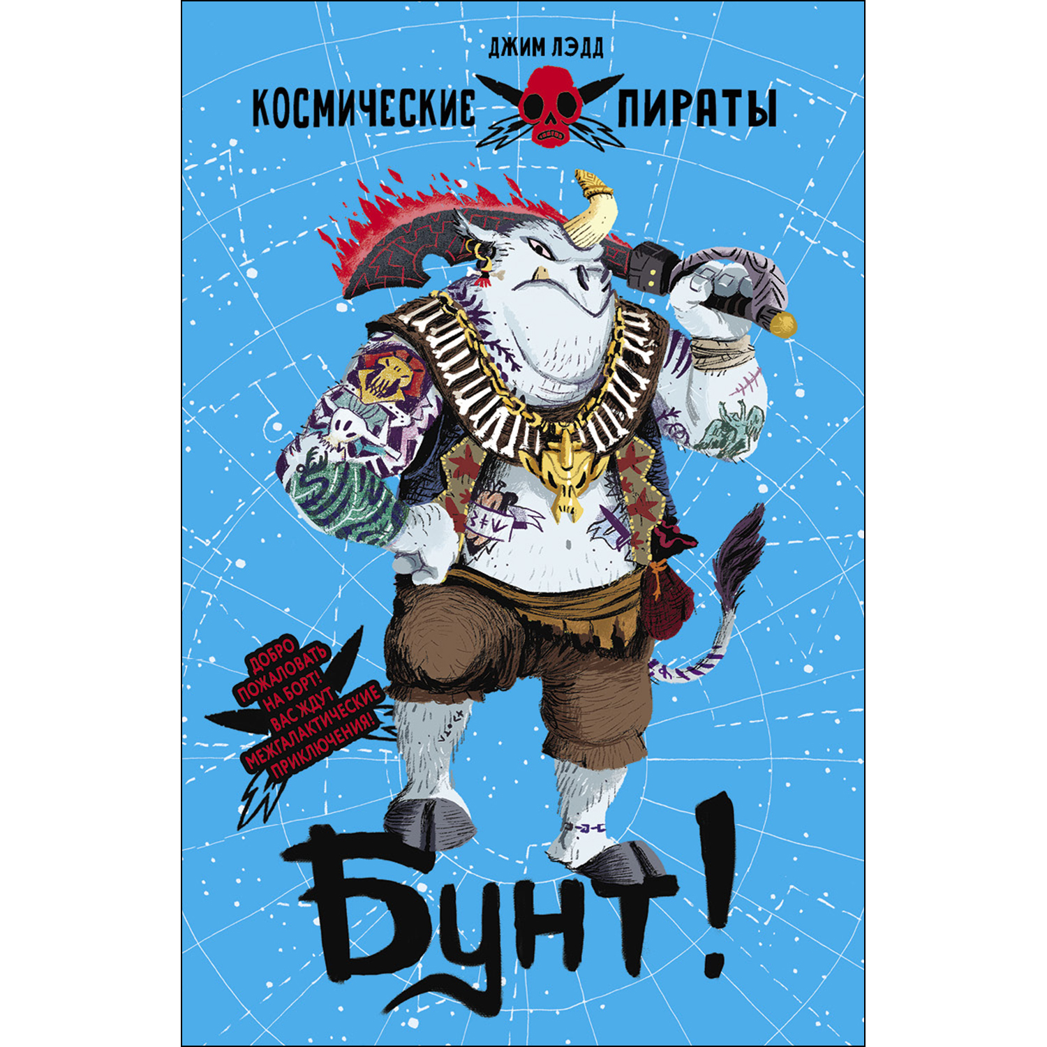 Книга СТРЕКОЗА Космические пираты Бунт - фото 1