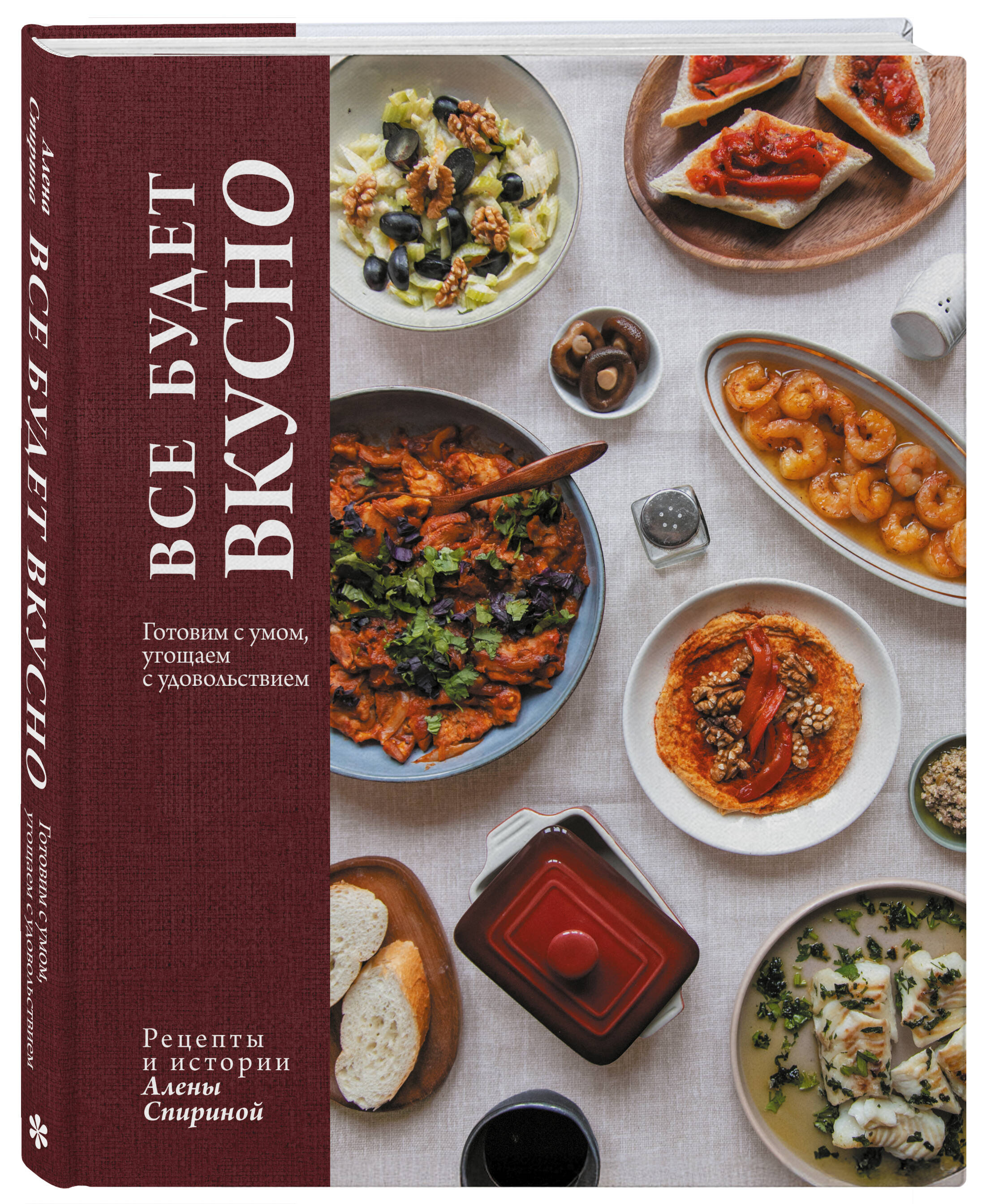 Книга Эксмо Все будет вкусно. Готовим с умом, угощаем с удовольствием - фото 5