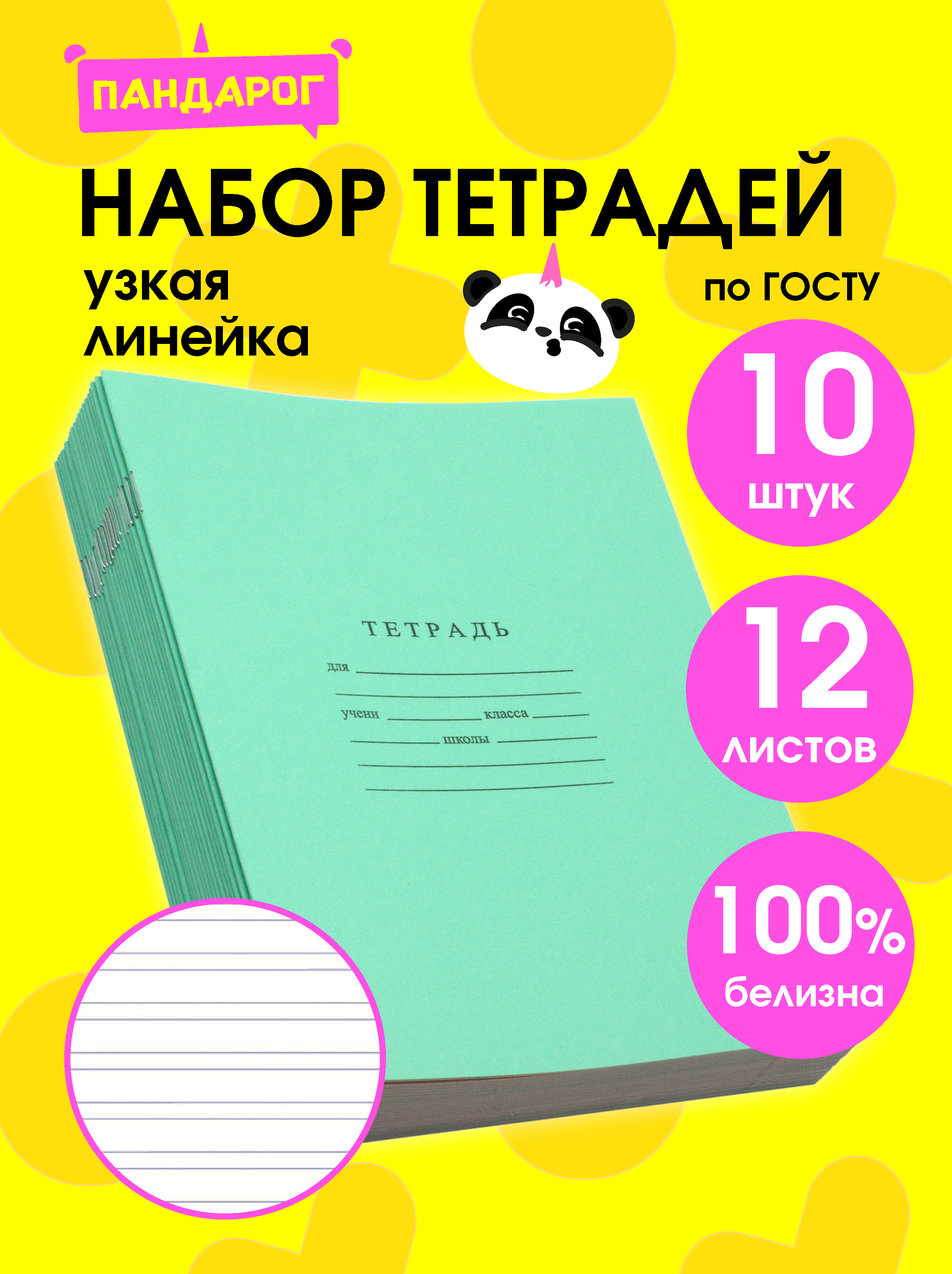 Тетрадь ПАНДАРОГ узкая линейка 12 лист. 10 шт. в ассортименте - фото 1