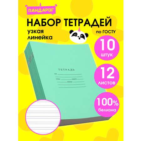 Тетрадь ПАНДАРОГ узкая линейка 12 лист. 10 шт. в ассортименте