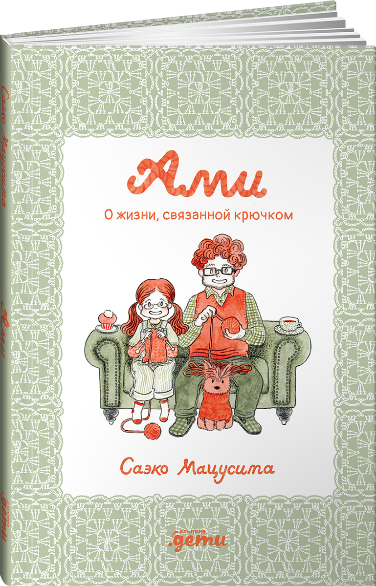 Книга Альпина. Дети Ами. О жизни, связанной крючком - фото 1