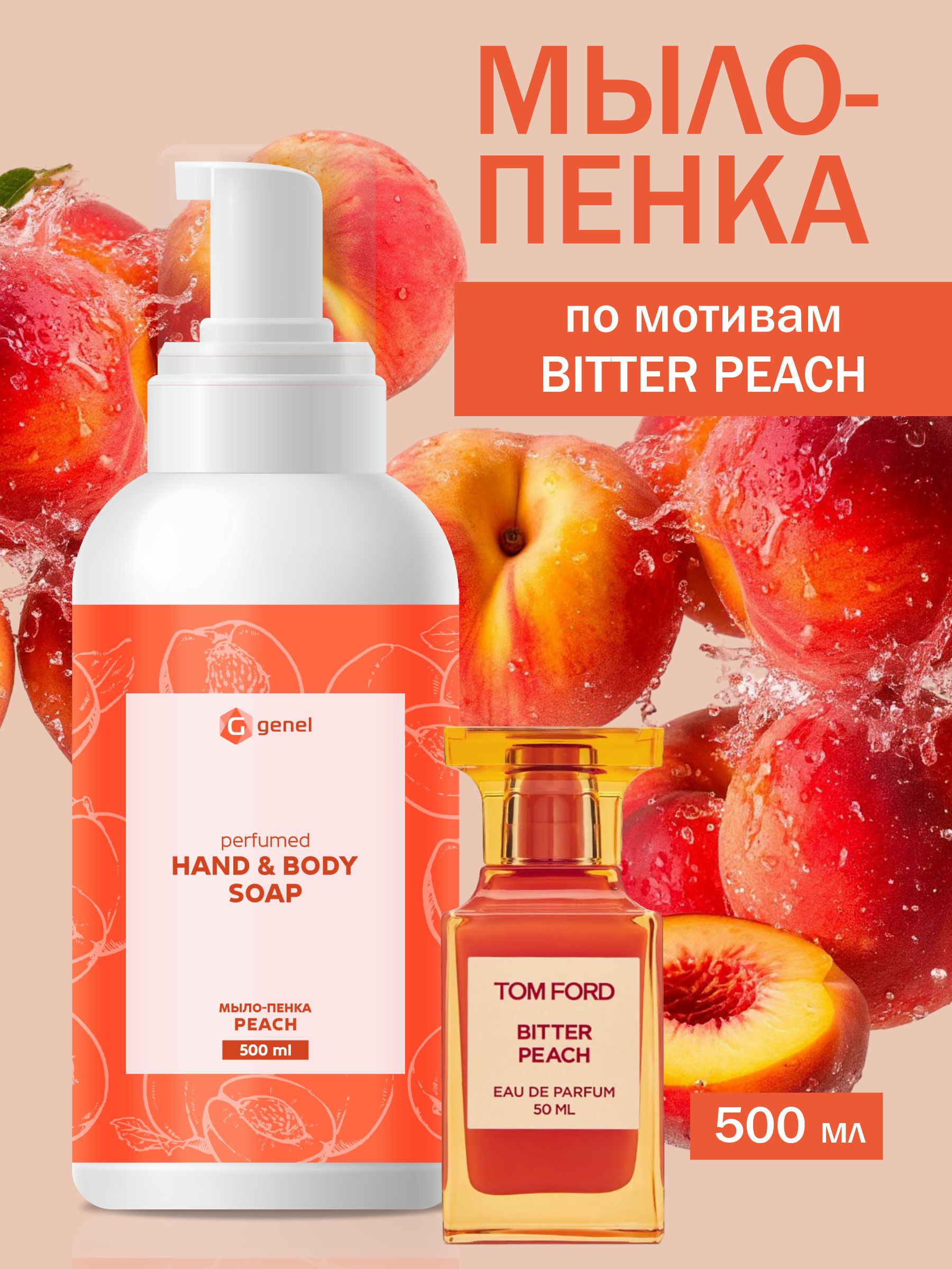 Мыло жидкое G genel Peach 1 шт. 600 г 500 мл - фото 1
