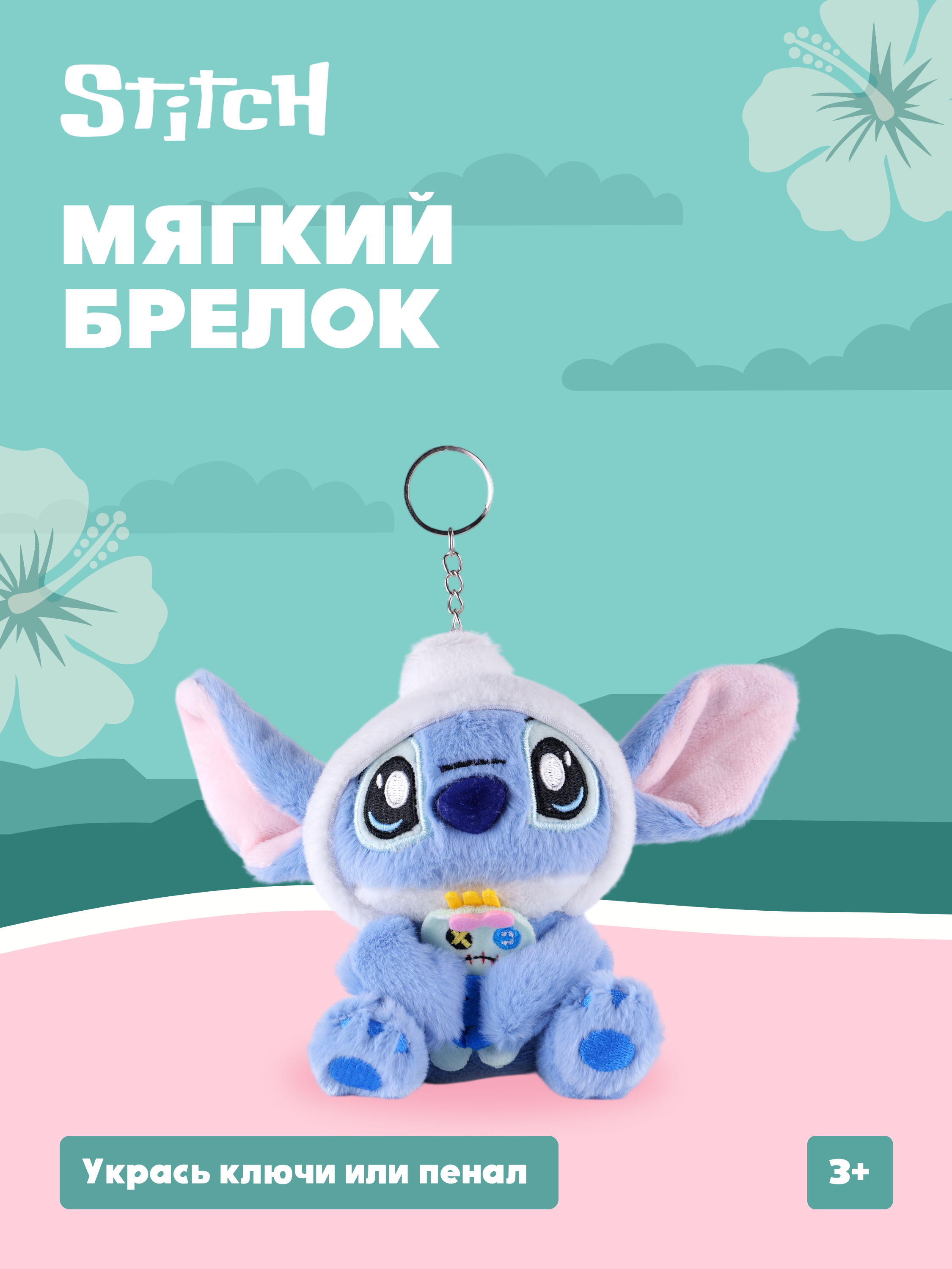 Игрушка мягкая Stitch Foooodies на цепочке синий - фото 1