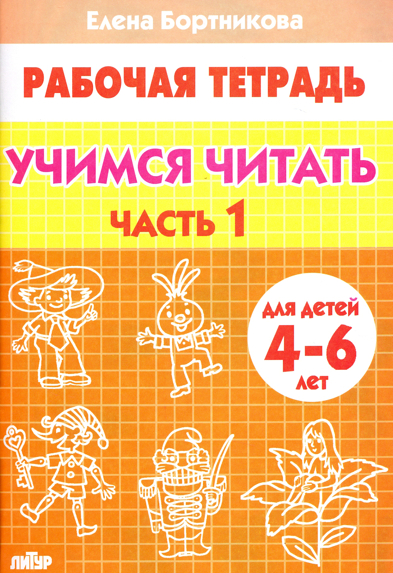 Рабочая тетрадь Литур Учимся читать Для детей 4-6 лет В 2-х частях Часть 1 - фото 1