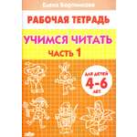 Рабочая тетрадь Литур Учимся читать Для детей 4-6 лет В 2-х частях Часть 1