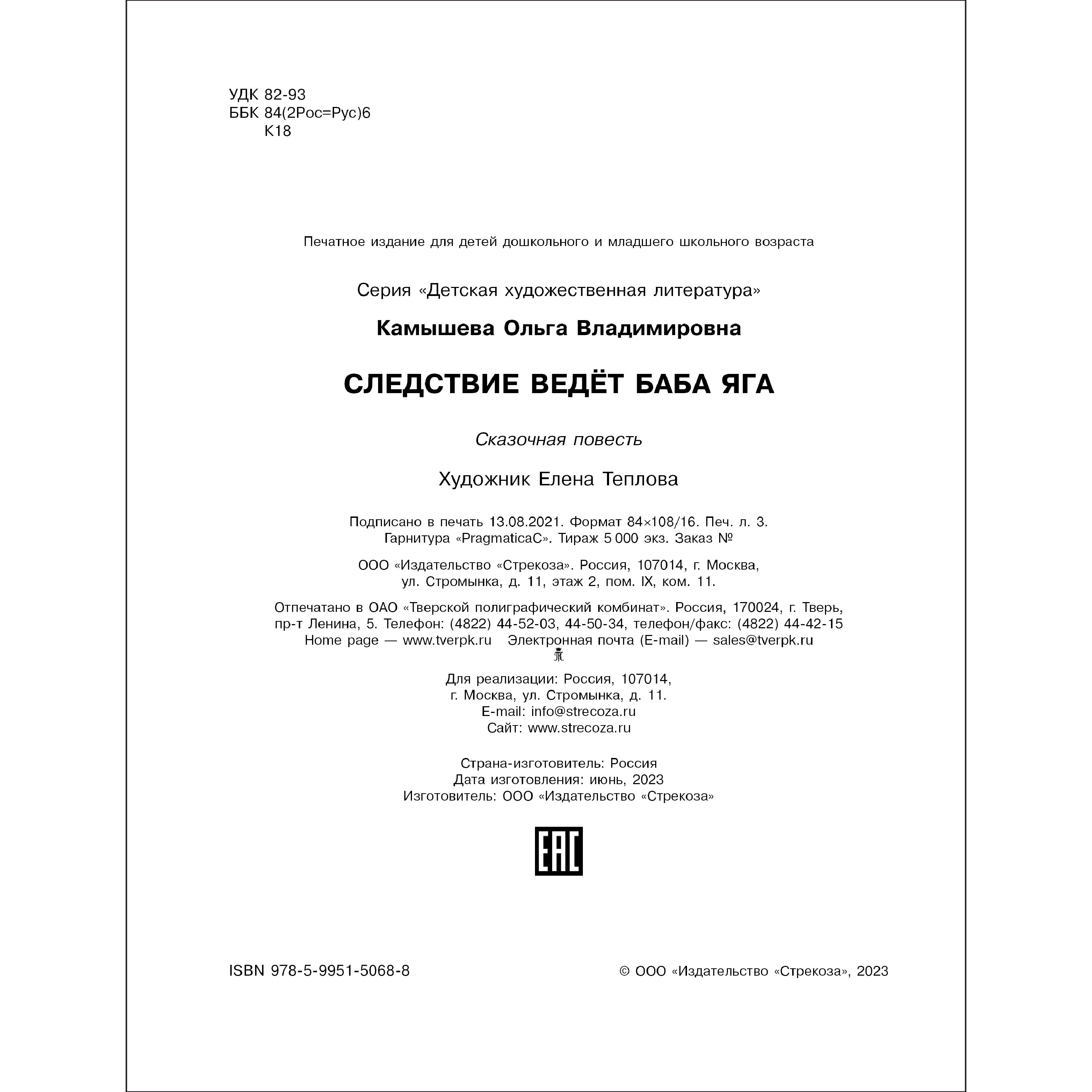 Книга Следствие ведет Баба Яга - фото 5