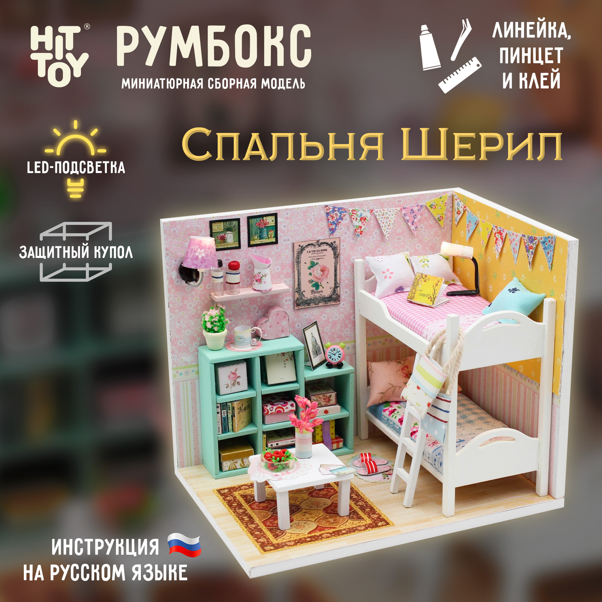 Интерьерный конструктор HitToy Румбокс Спальня Шерил с куполом M020 - фото 1