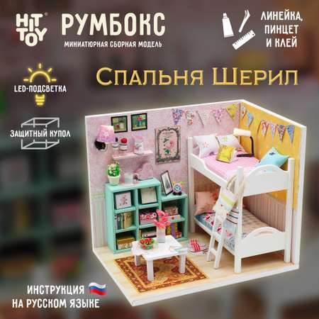 Интерьерный конструктор HitToy Румбокс Спальня Шерил с куполом