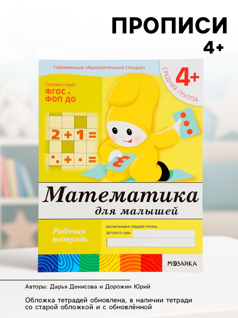 Рабочая тетрадь Мозаика-Синтез Математика для малышей Средняя группа 16стр МИКС - фото 17