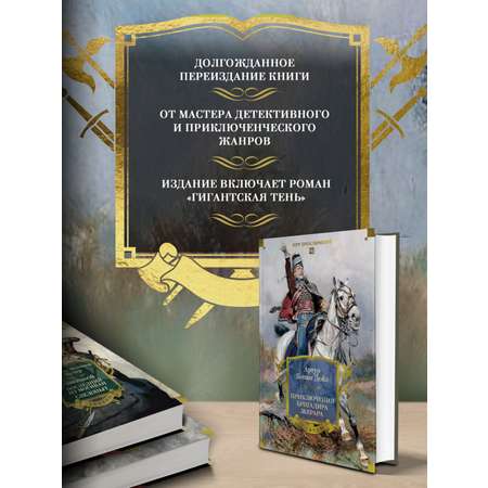 Книга АЗБУКА Приключения бригадира Жерара