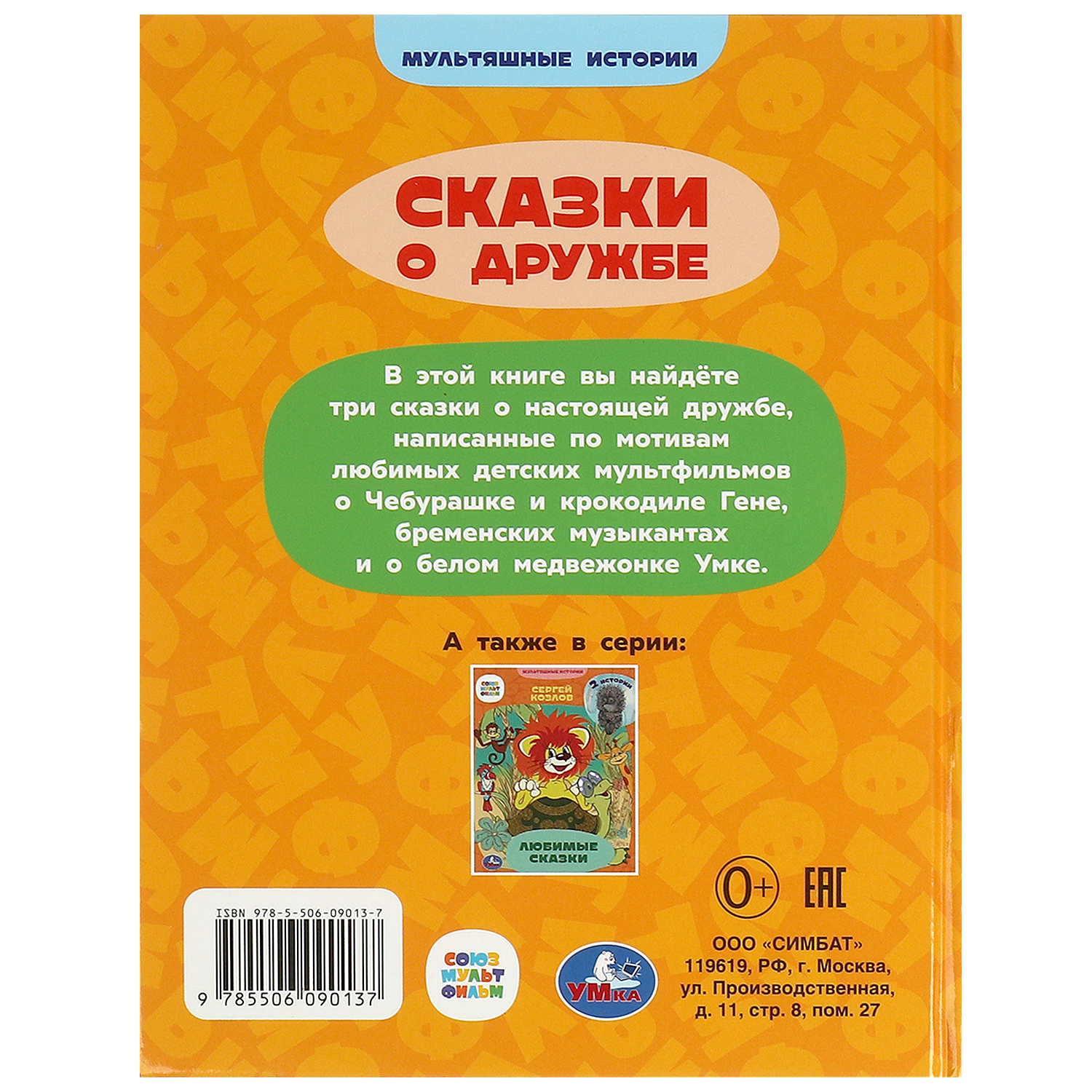 Книга УМка Союзмультфильм Сказки о дружбе - фото 6