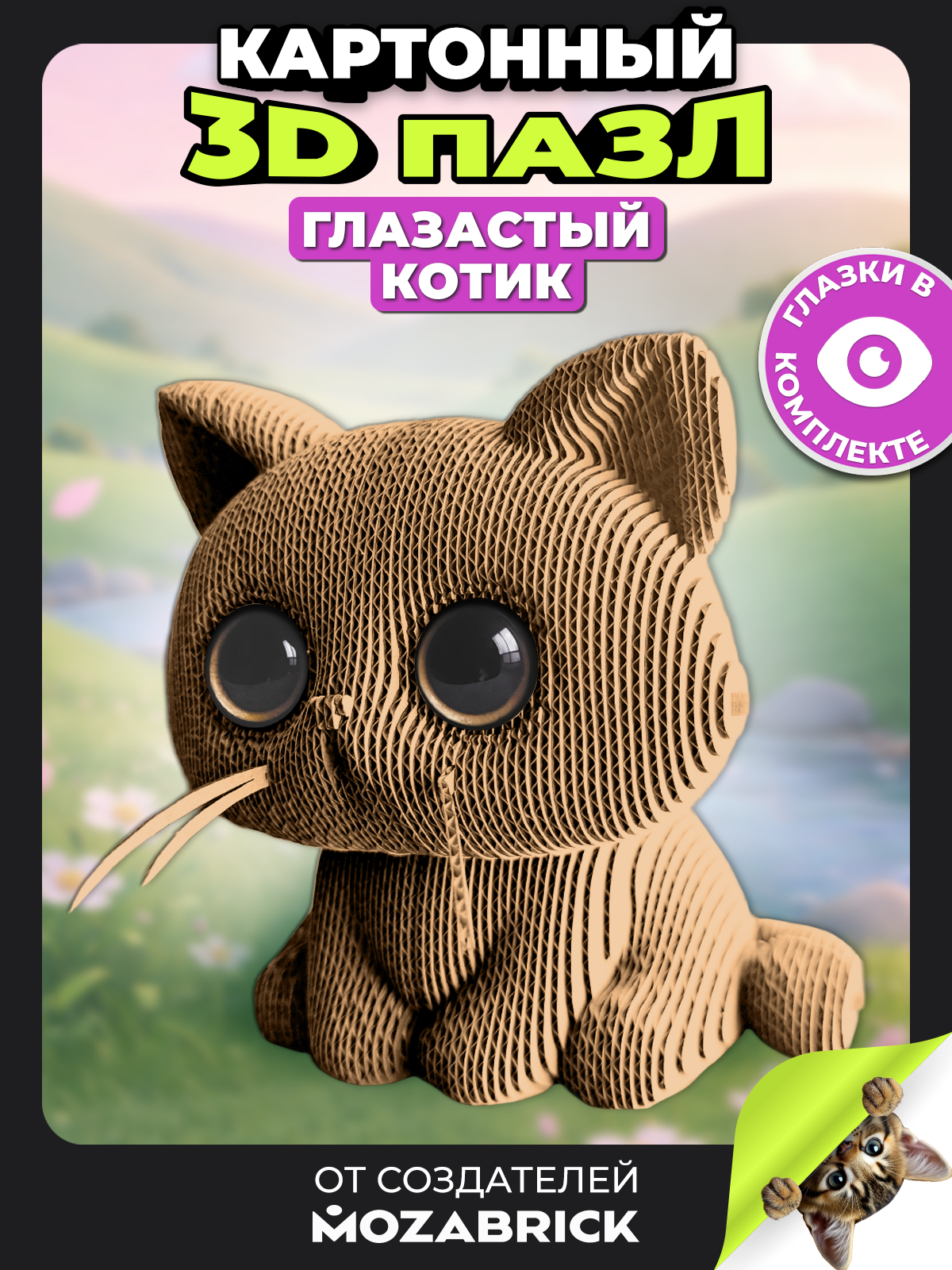Изображение товара Пазл QBRIX Глазастый котик 3D