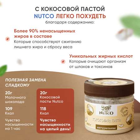 Кокосовая паста Nutco без добавок и без сахара 300 г
