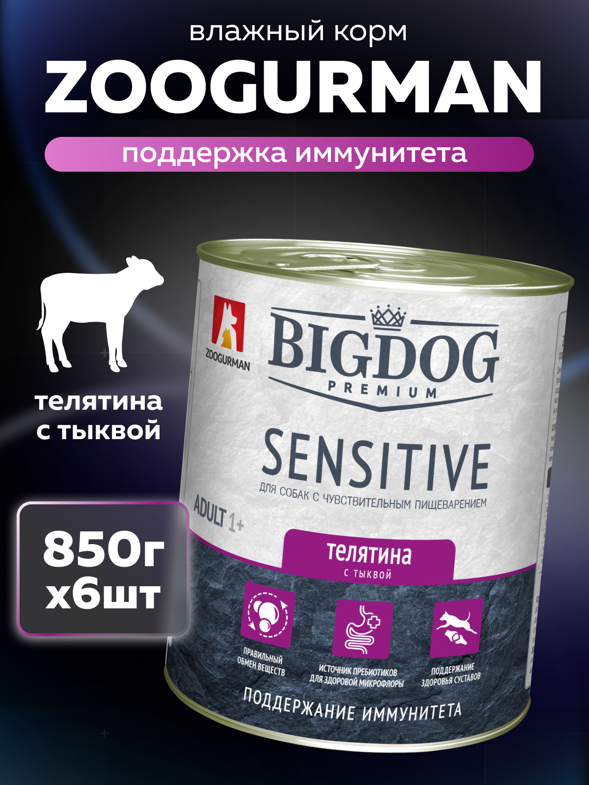 Корм влажный Зоогурман BIG DOG Premium SENSITIVE, c Телятиной и тыквой, 850 г х 6шт. - фото 1