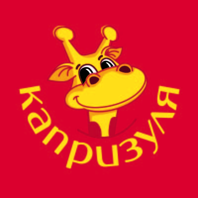 Капризуля
