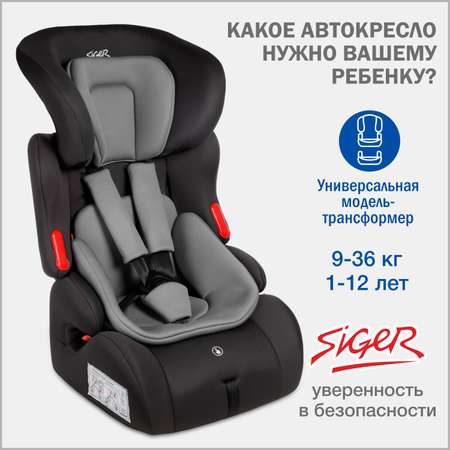 Автокресло SIGER Космо 1/2/3 (9-36 кг)