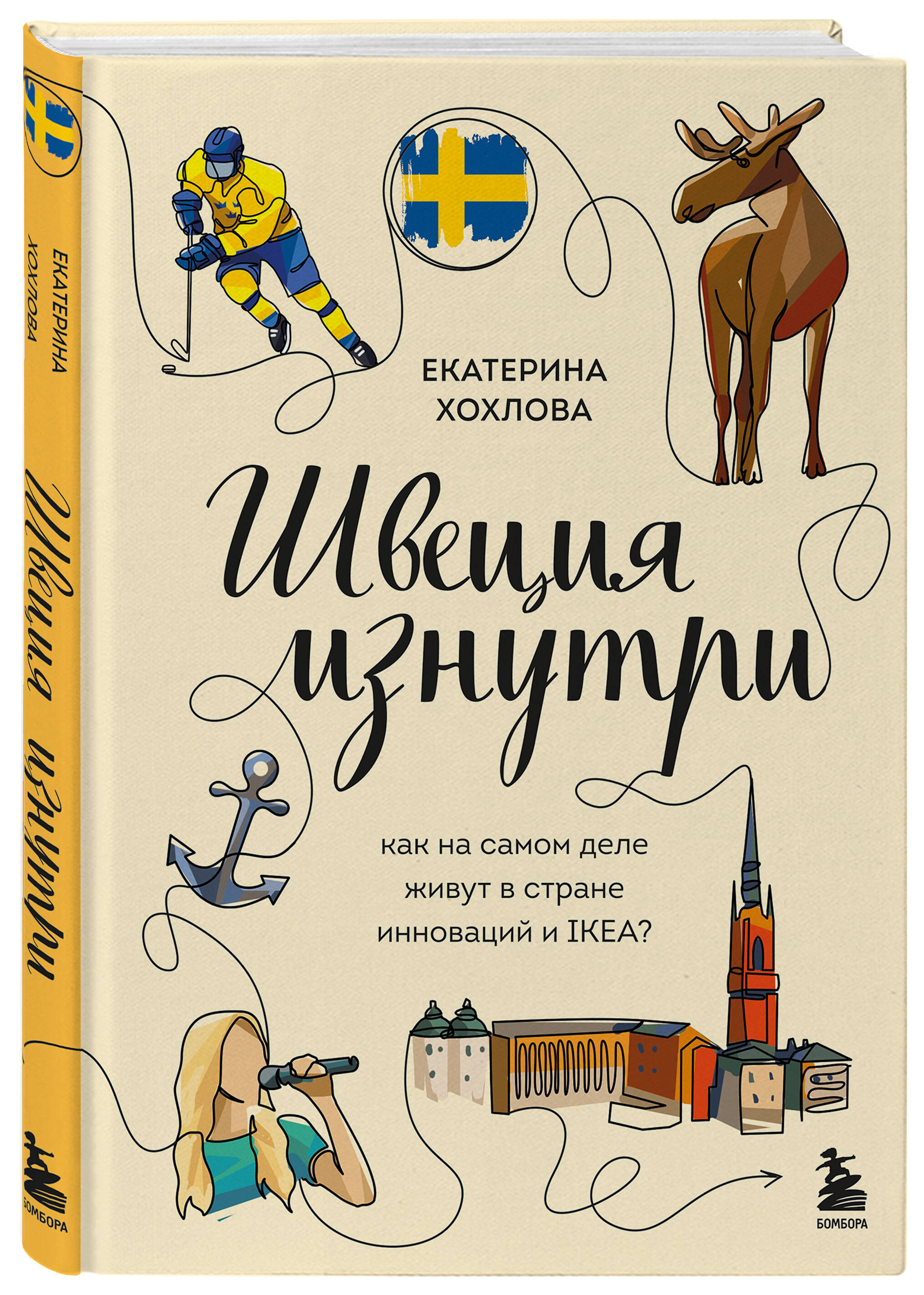 Книга БОМБОРА Швеция изнутри. Как на самом деле живут в стране инноваций и IKEA? - фото 4