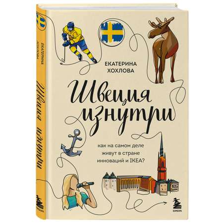 Книга БОМБОРА Швеция изнутри. Как на самом деле живут в стране инноваций и IKEA?