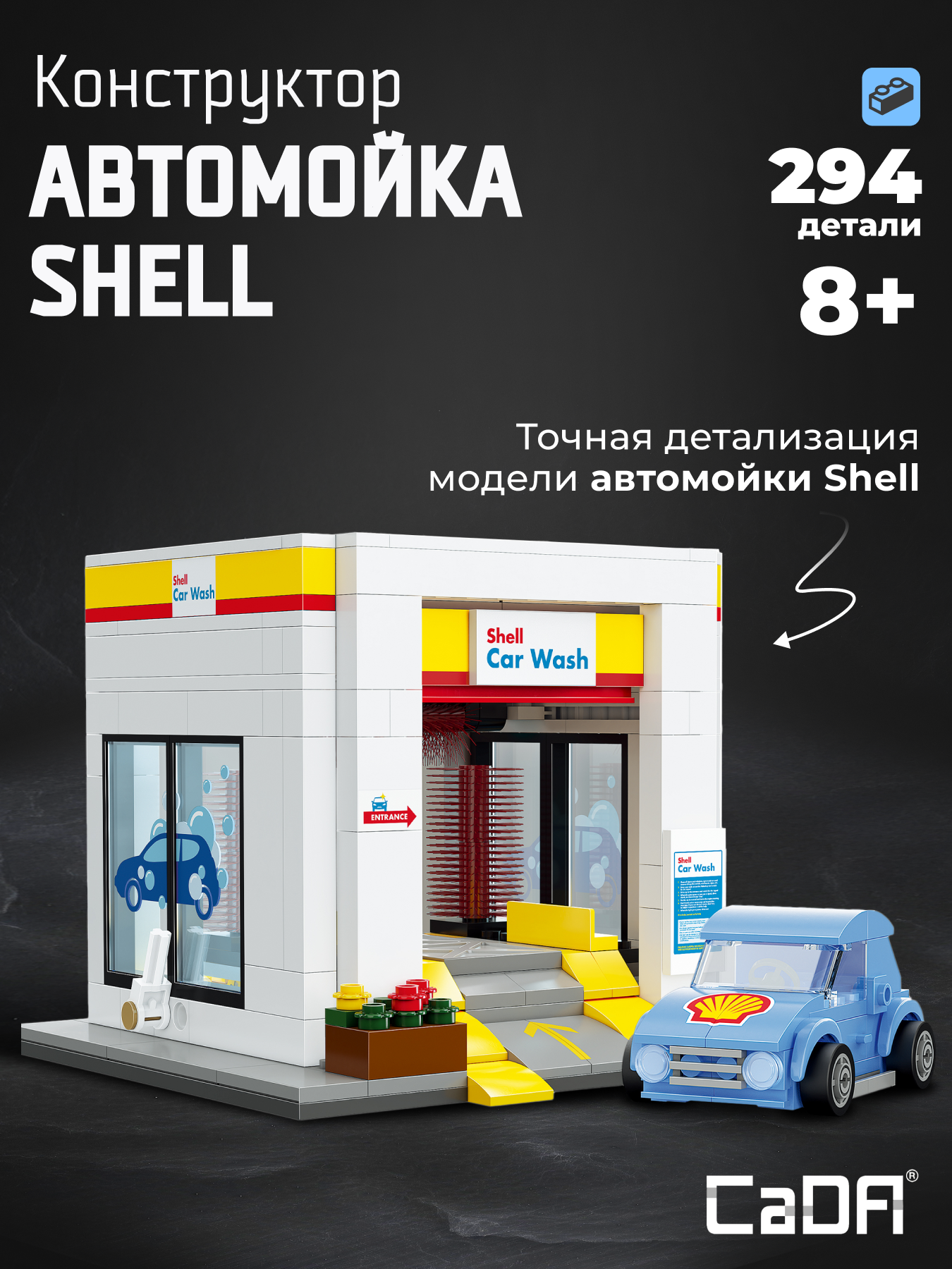 Конструктор CaDa Shell C66030W 294 детали - фото 1