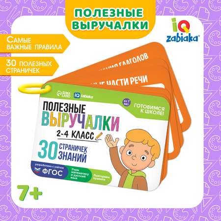 Полезные выручалки IQ-ZABIAKA 2-4 класс