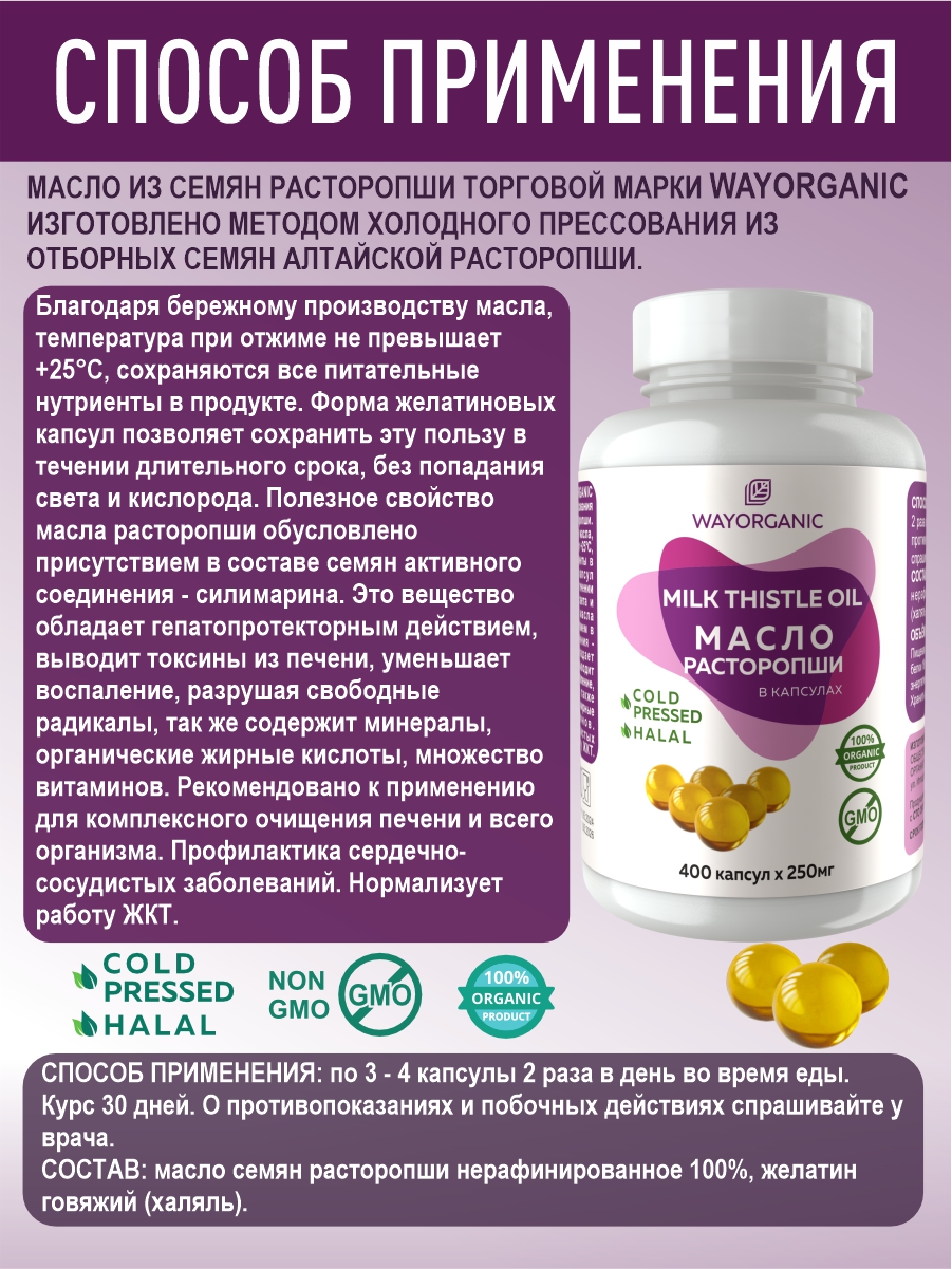 Масло в капсулах WAYORGANIC расторопши - фото 4