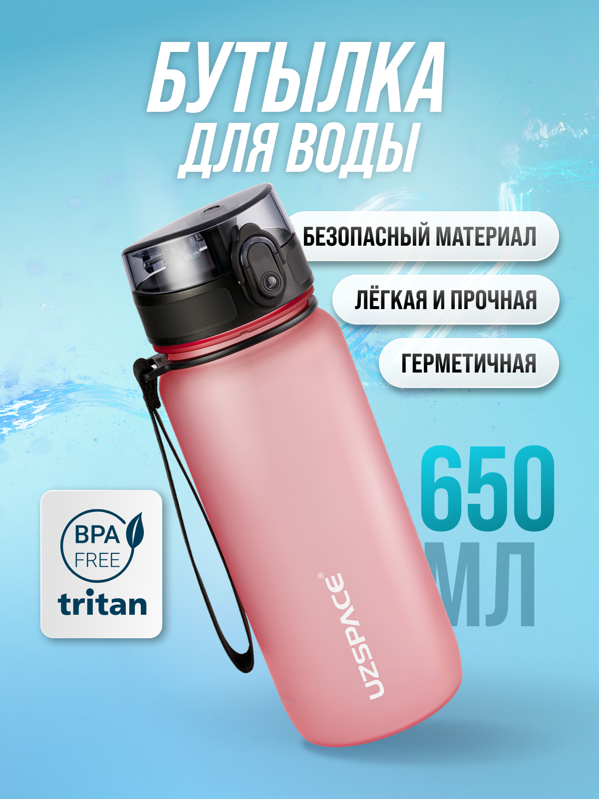 Изображение товара Бутылка для воды UZSPACE 650 мл из Tritan, яркий дизайн, герметичная