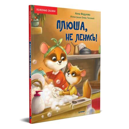 Книга ПИТЕР Плюша не ленись Полезные сказки