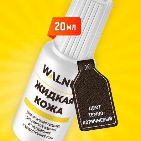 Жидкая кожа WALNUT для реставрации обуви, сумок, мебели