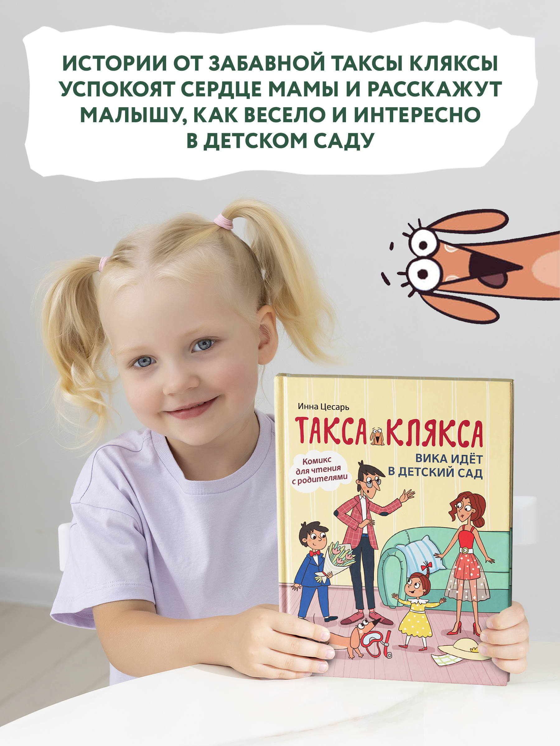 Книга Феникс Такса Клякса Вика идет в детский сад - фото 2
