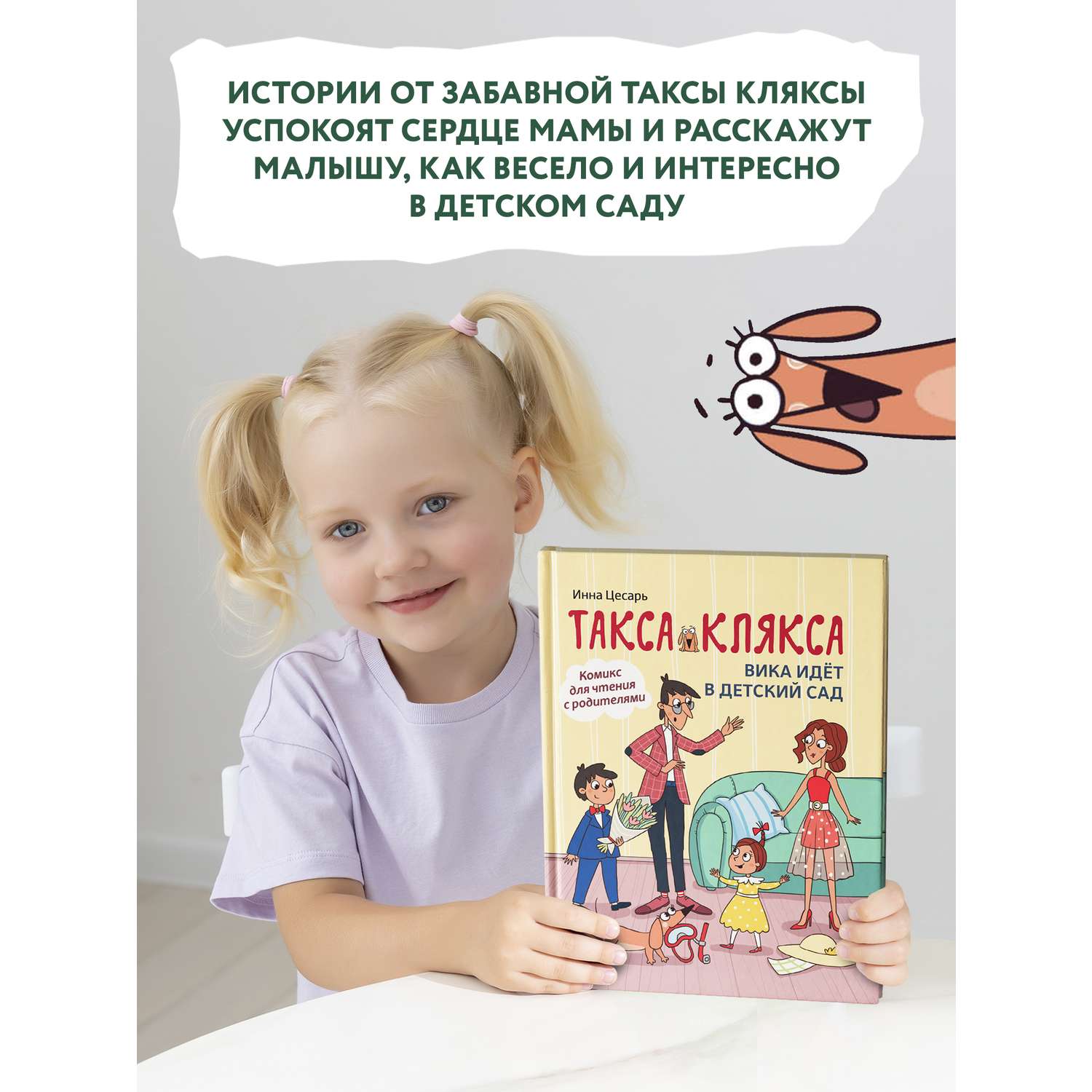 Книга Феникс Такса Клякса Вика идет в детский сад - фото 2