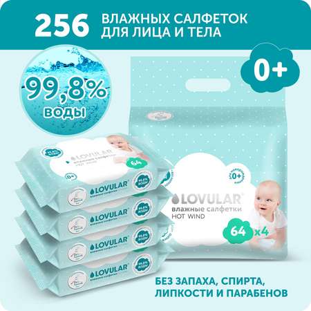 Влажные салфетки LOVULAR 256 шт.