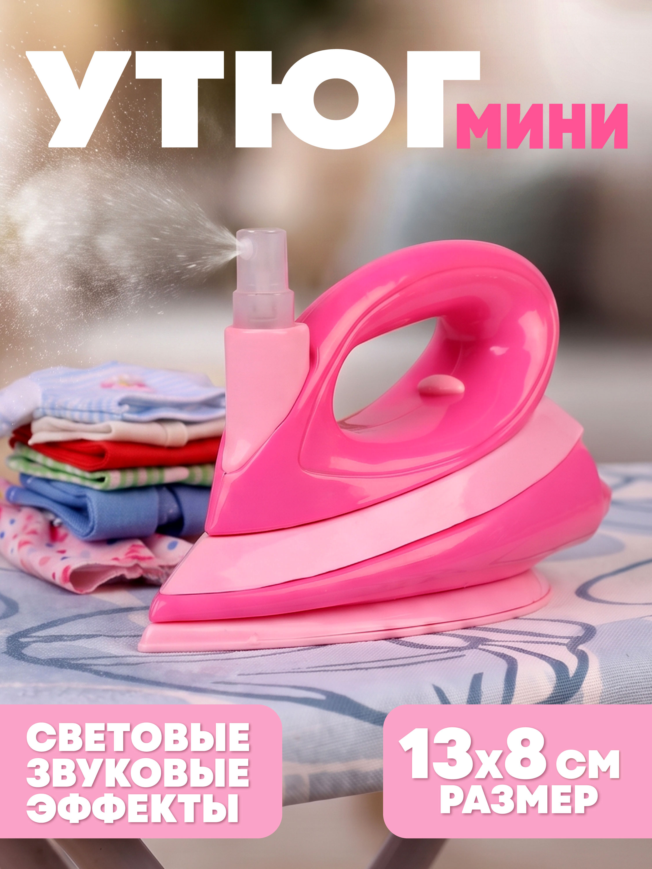 Изображение товара Игрушка утюг с подсветкой и звуками - реалистичная ролевая игрушка