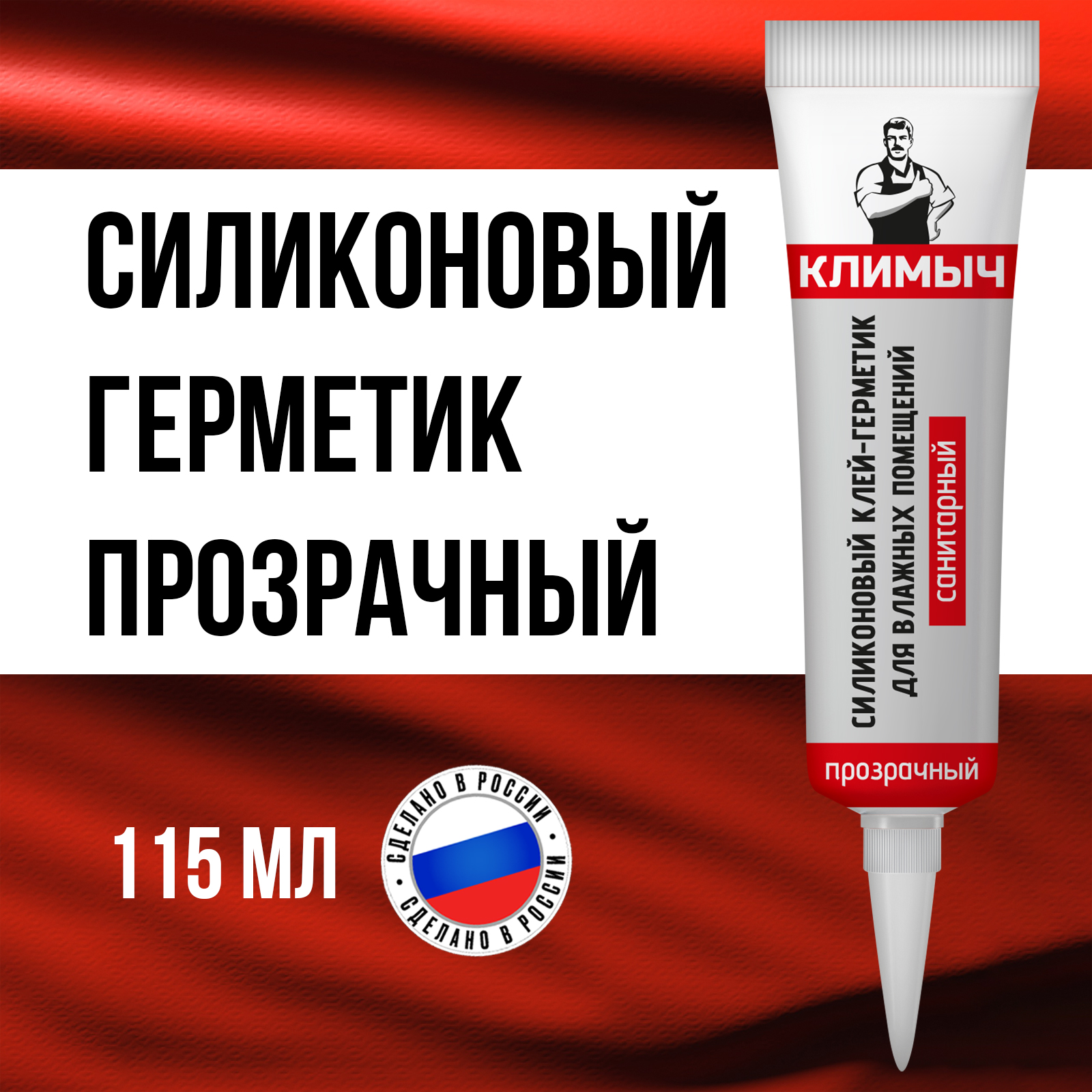 Герметик КЛИМЫЧ силиконовый санитарный прозрачный - фото 1